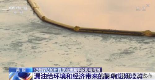 美国加州原油泄漏事故影响海滩,记者探访→__财经头条