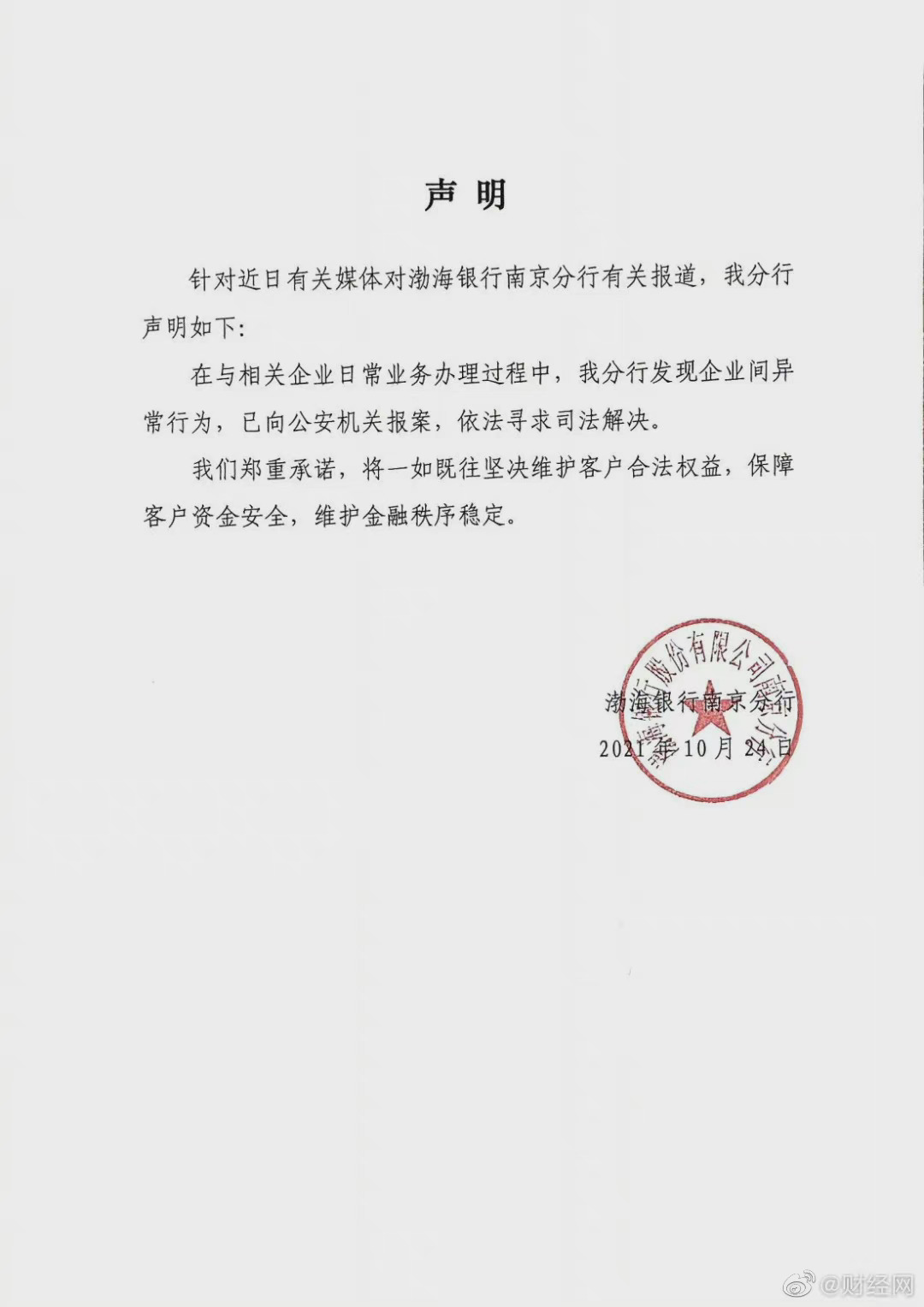 渤海银行回应储户28亿存款不知情下遭质押担保 :已向公安机关报案休闲区蓝鸢梦想 - Www.slyday.coM 渤海银行回应储户28亿存款不知情下遭质押担保 :已向公安机关报案休闲区蓝鸢梦想 - Www.slyday.coM