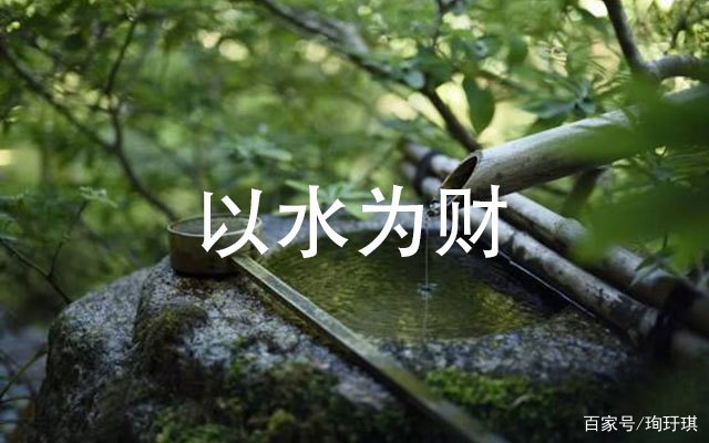 文化漫谈:为什么中华传统文化常说"以水为财"?