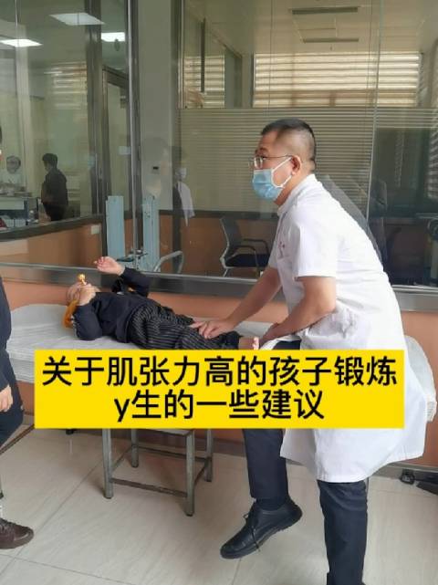 关于肌张力高的孩子锻炼时医生的一些建议