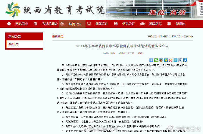 2021年下半年陕西省中小学教师资格考试笔试疫情防控公告 陕西教师资格考试须提供48小时内核酸检测阴性报告休闲区蓝鸢梦想 - Www.slyday.coM 2021年下半年陕西省中小学教师资格考试笔试疫情防控公告 陕西教师资格考试须提供48小时内核酸检测阴性报告休闲区蓝鸢梦想 - Www.slyday.coM