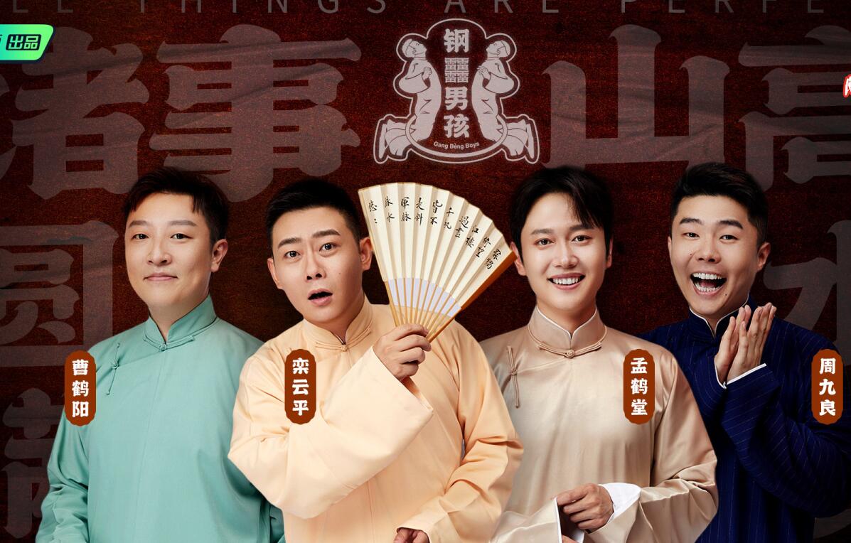 德云斗笑社收官无主题却有深意郭德纲回应黑幕成点睛之笔