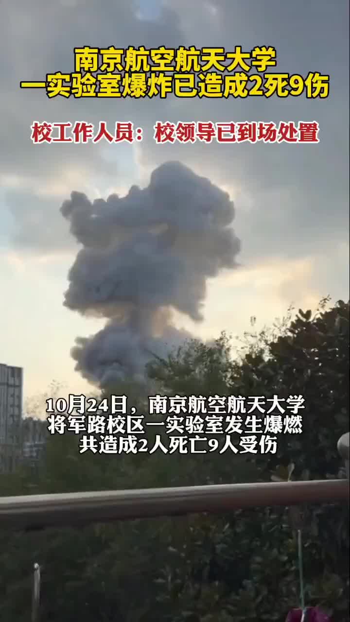 南京航空航天大学一实验室爆炸已造成2死9伤