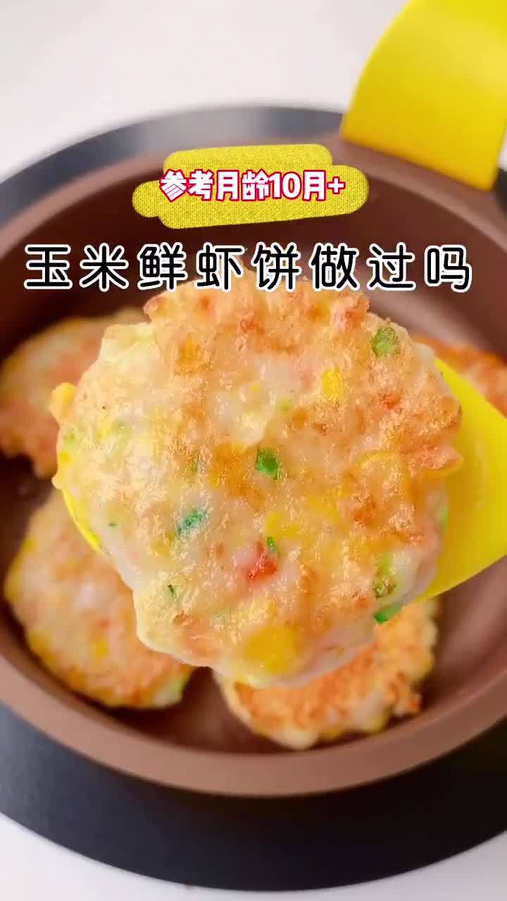 玉米鲜虾饼做法简单鲜到掉眉毛好吃到停不下来