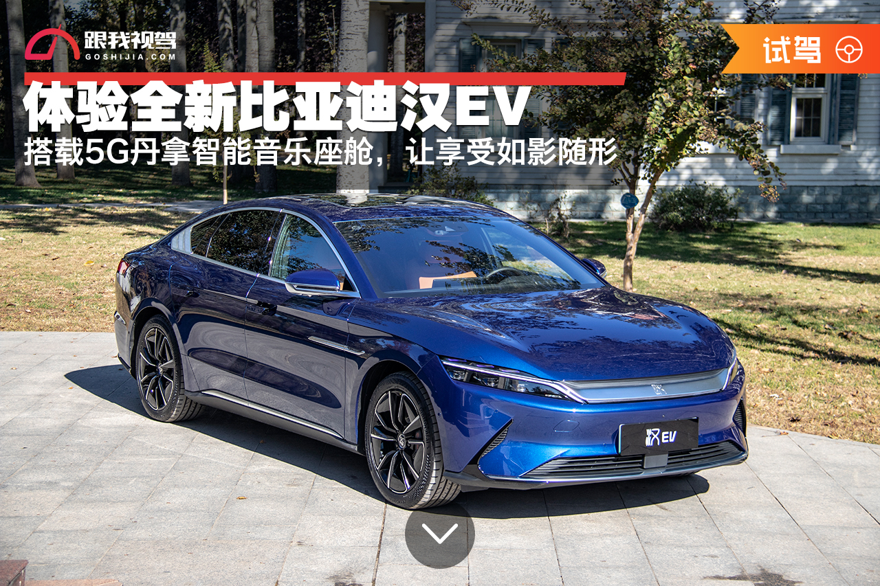 体验全新比亚迪汉ev,搭载5g丹拿智能音乐座舱,让享受如影随形