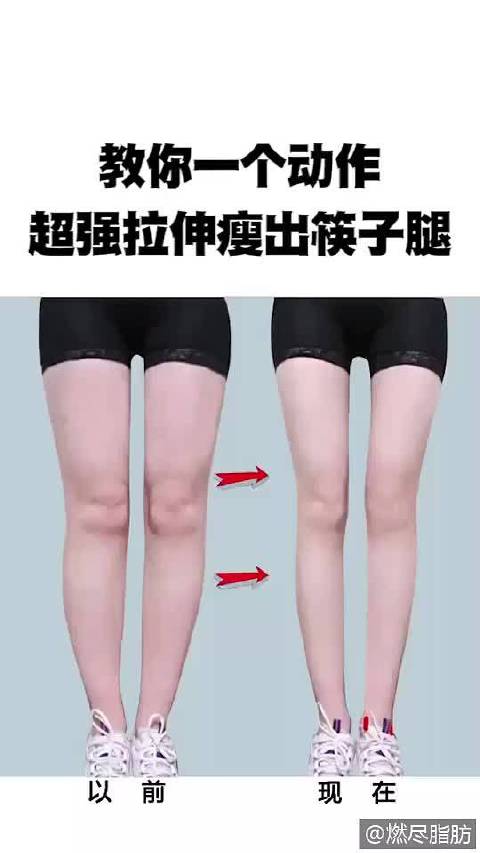 教你一个动作超强拉伸瘦出筷子腿