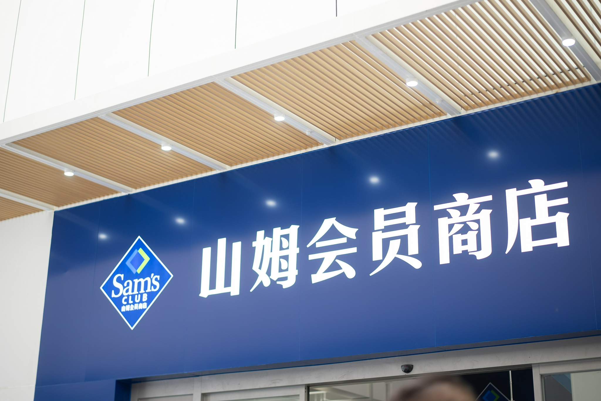 山姆被指控“二选一”，沃尔玛回应：无事实支撑，自查未发现问题休闲区蓝鸢梦想 - Www.slyday.coM