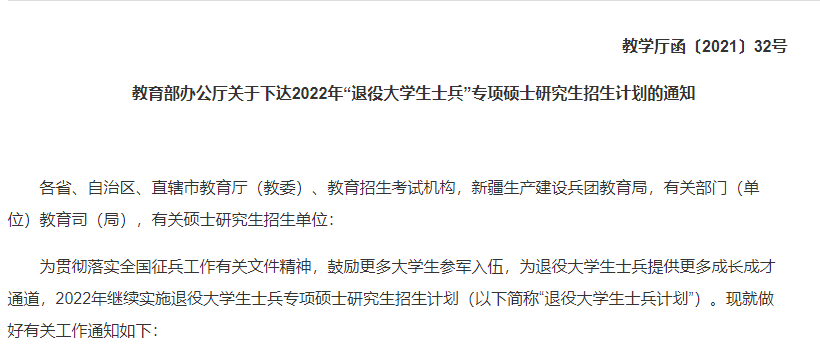 2022年“退役大学生士兵”专项硕士研究生招生计划发布 云南12所高校招148人休闲区蓝鸢梦想 - Www.slyday.coM