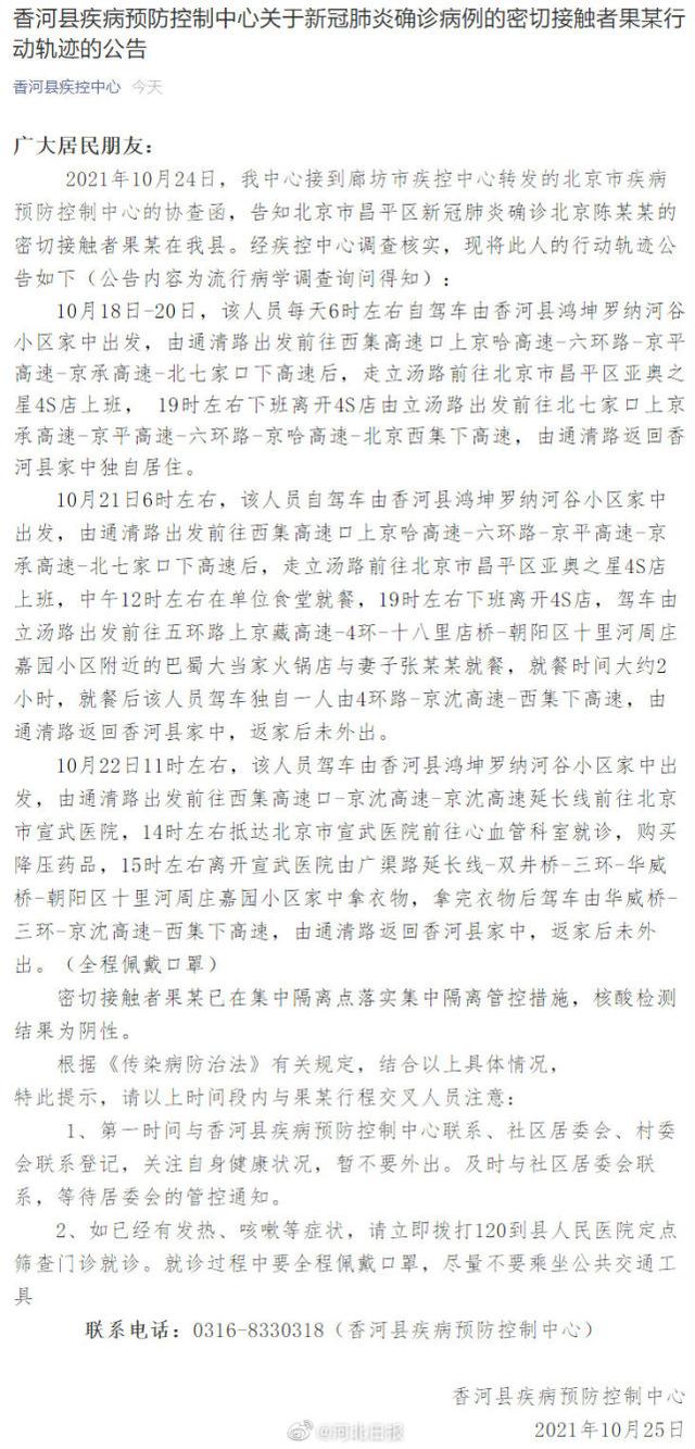 河北香河公布一名密接者行动轨迹，曾到北京宣武医院就诊休闲区蓝鸢梦想 - Www.slyday.coM