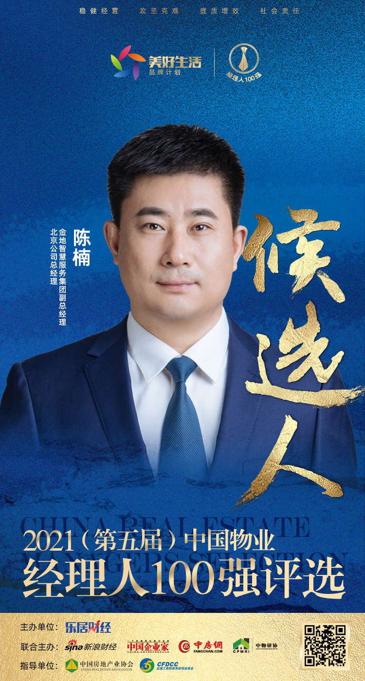 快讯:金地智慧服务陈楠提名参选2021中国物业经理人100强|物业