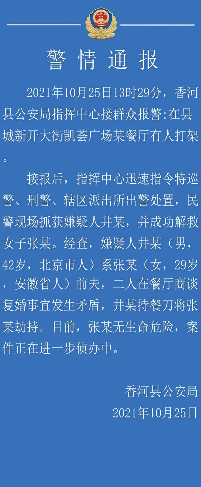商谈复婚事宜发生矛盾男子劫持前妻，河北警方通报：女子无生命危险，案件正进一步侦办中休闲区蓝鸢梦想 - Www.slyday.coM