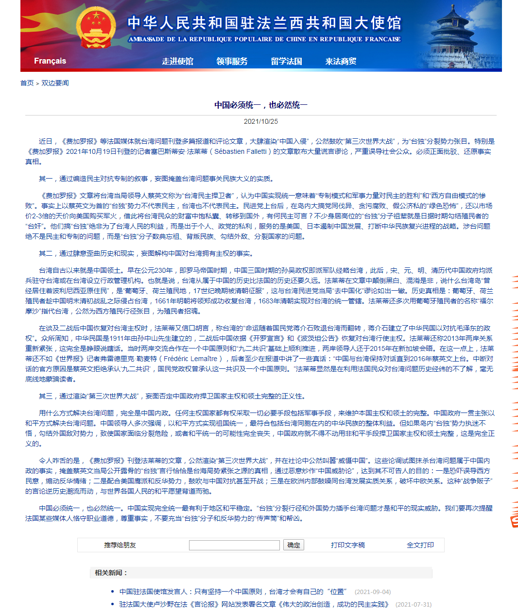 中国驻法国大使馆官网截图