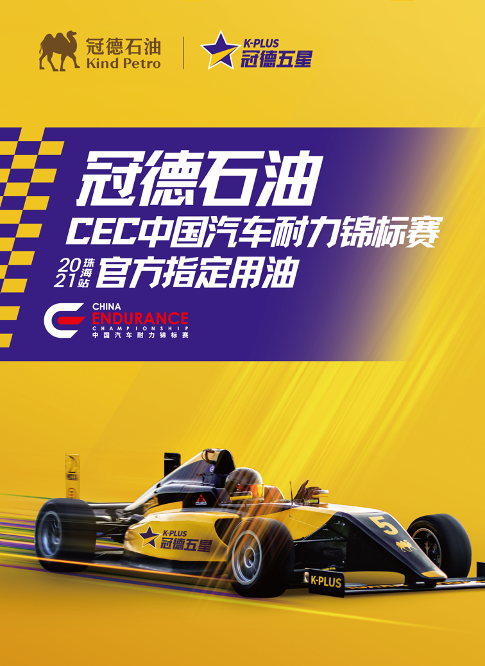 冠军赋能冠德石油成为2021赛季cec珠海站官方指定用油