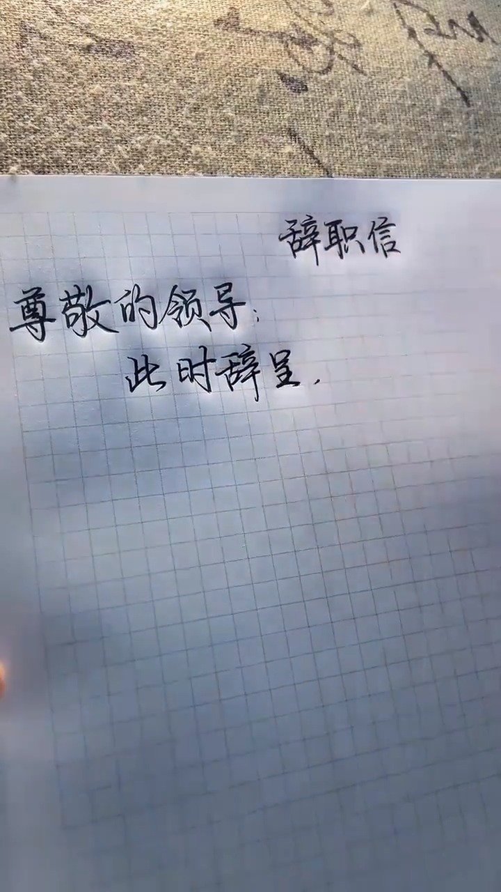 辞职信中的《陈情表》,一封很有文化的辞职信!_手机新浪网