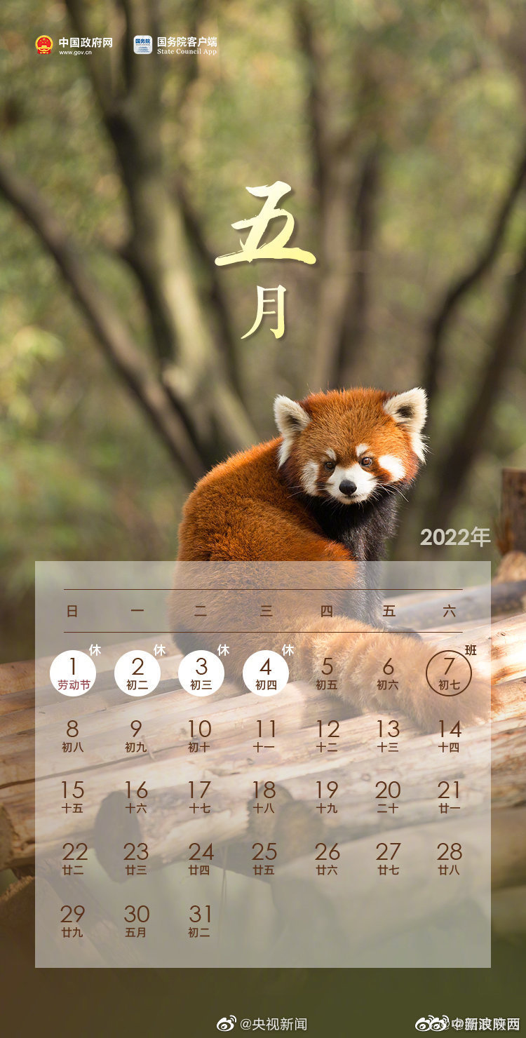 转发收藏!2022放假安排公布 五一连休5天,春节、国庆均休7天休闲区蓝鸢梦想 - Www.slyday.coM 转发收藏!2022放假安排公布 五一连休5天,春节、国庆均休7天休闲区蓝鸢梦想 - Www.slyday.coM