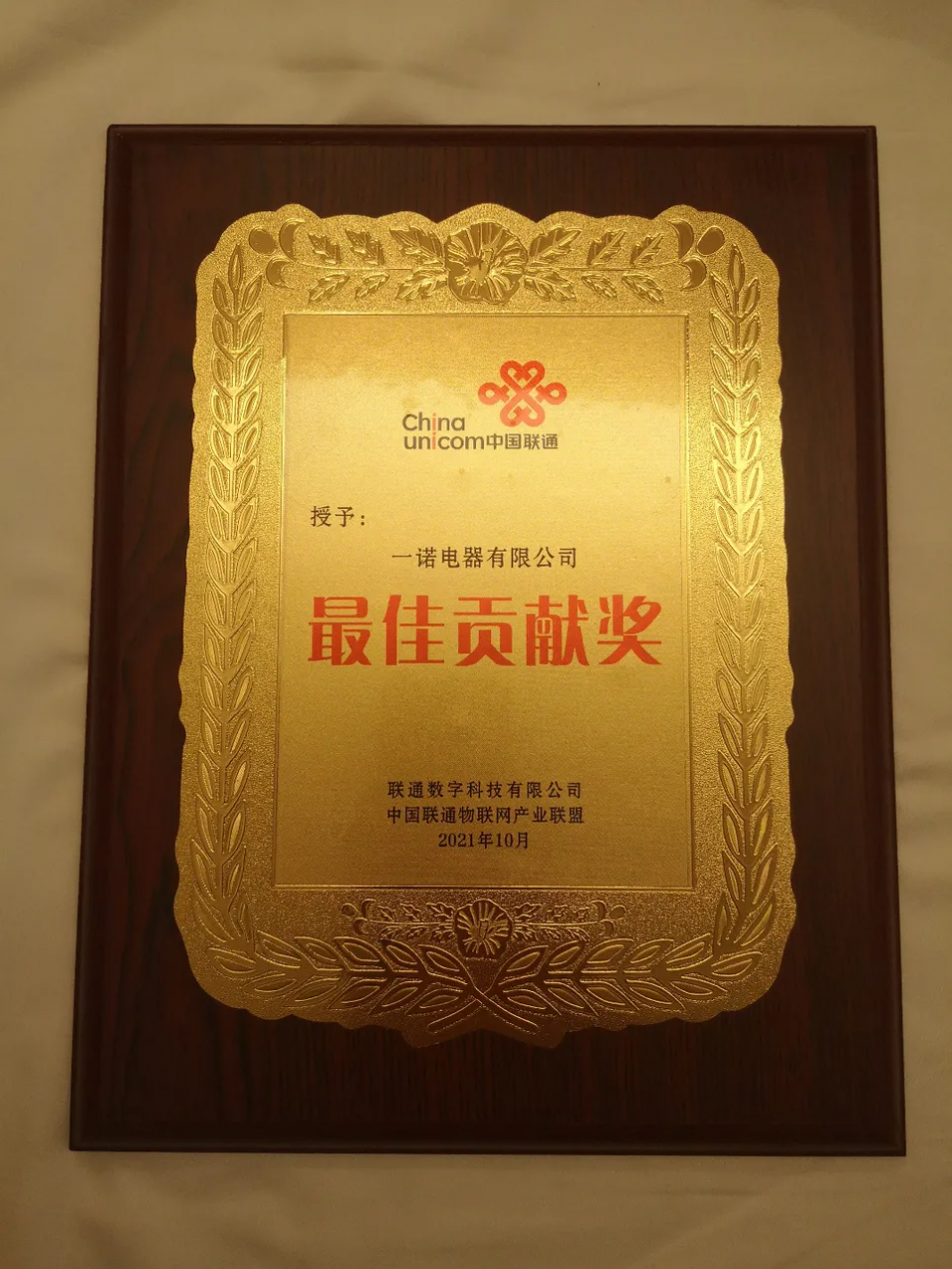 构筑物联新引擎一诺klock荣获中国联通最佳贡献奖