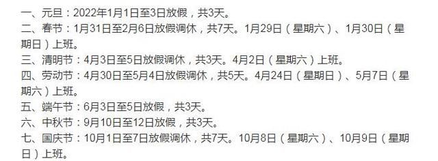 2022年全年放假安排出炉啦!春节放假很快就到!五一连休7天!休闲区蓝鸢梦想 - Www.slyday.coM
