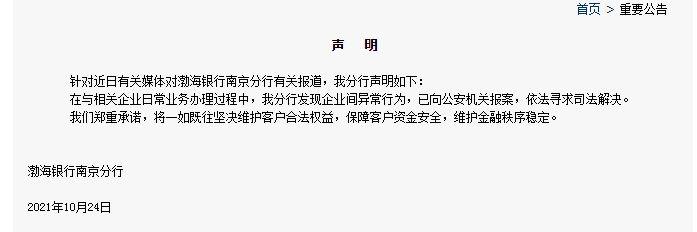 10月24日，渤海银行发布声明称已报警。