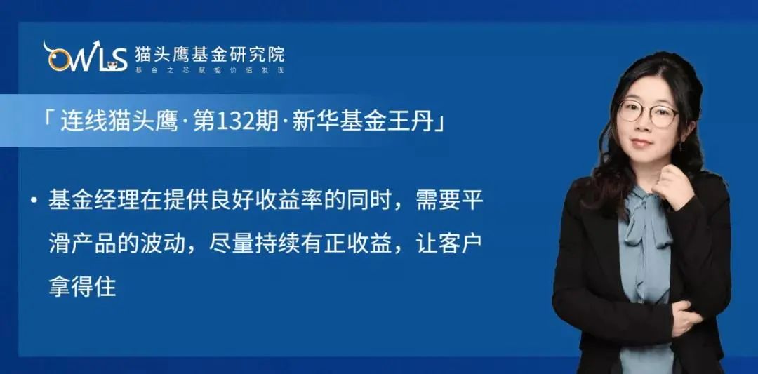 新深度 | 新华基金王丹：在风险收益比中不断择优