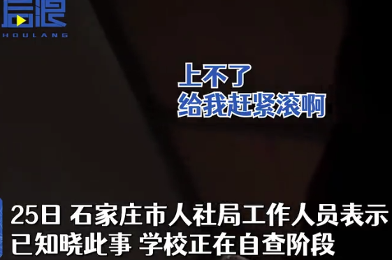 河北一女老师查寝时脏话连篇怒怼学生 当地人社局回应休闲区蓝鸢梦想 - Www.slyday.coM