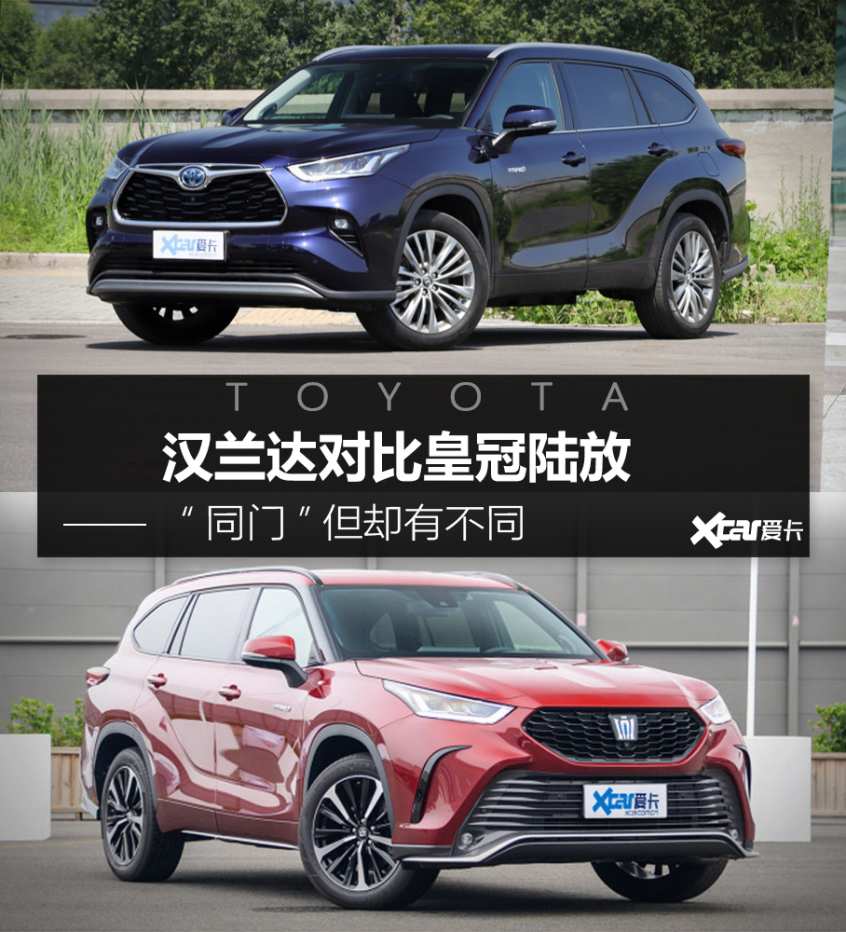 丰田汉兰达对比皇冠陆放 同门但非同类