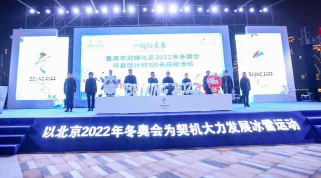 为冬奥倒计时！重庆市举行迎接北京冬奥会开幕倒计时100天庆祝活动休闲区蓝鸢梦想 - Www.slyday.coM