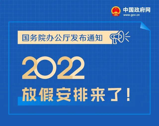 2022年放假安排来了！五一节休5天！休闲区蓝鸢梦想 - Www.slyday.coM