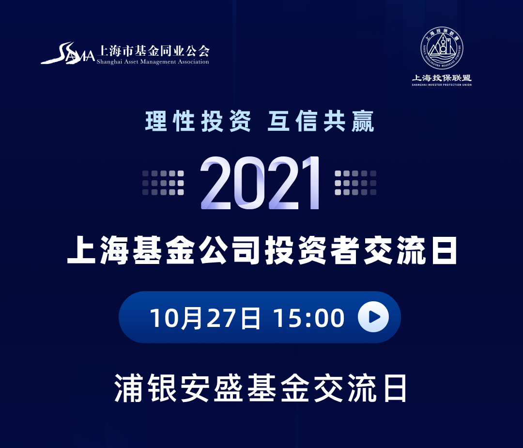 “欢迎参加2021年上海基金公司投资者交流日