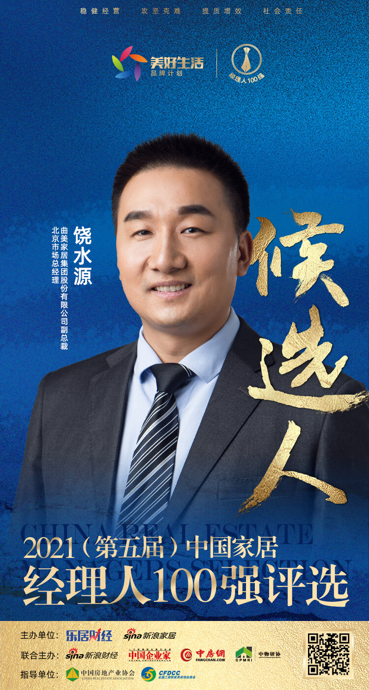 快讯:曲美家居饶水源提名参选2021中国家居经理人100强|物业_新浪新闻