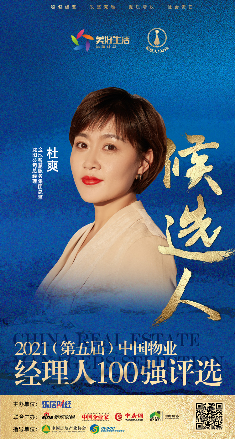 快讯佳源服务鲍国军提名参选2021中国物业经理人100强
