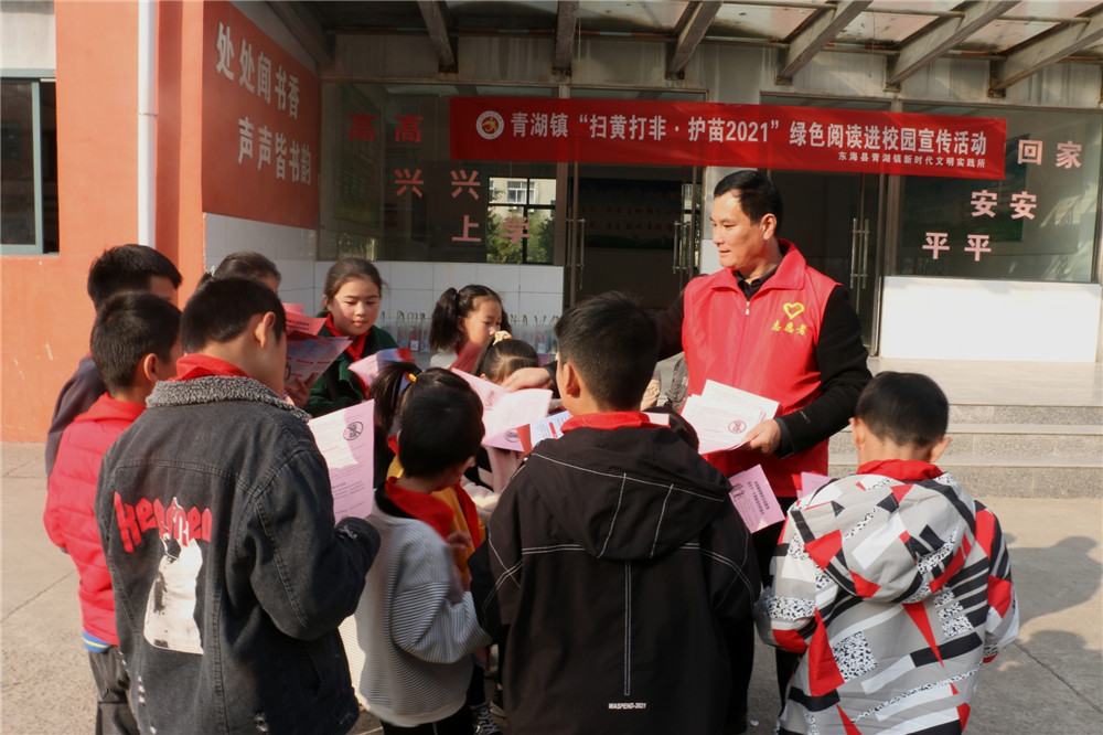 东海县青湖镇扫黄打非进基层护苗成长见行动