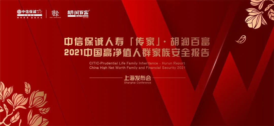 中信保诚人寿传家67胡润百富2021中国高净值人群家族安全报告上海首