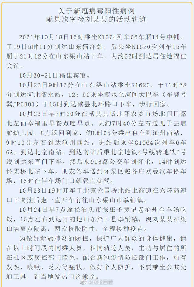 河北沧州献县一次密接曾到北京，轨迹涉北京南站和多条地铁休闲区蓝鸢梦想 - Www.slyday.coM