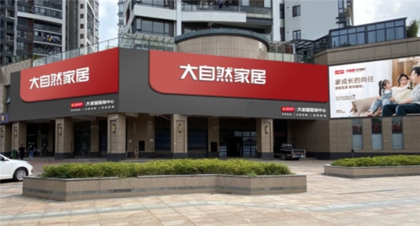 大自然家居凭实力再次斩获三项大奖