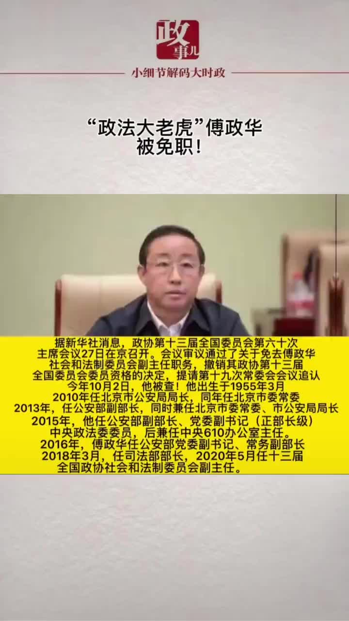政法大老虎傅政华被免职