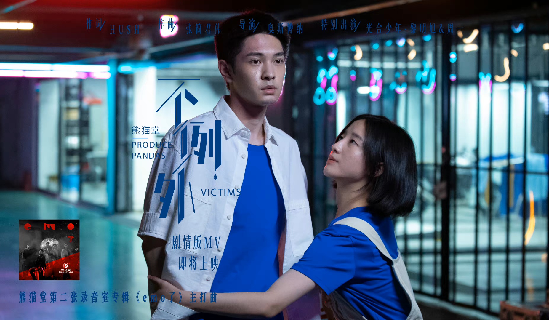 花开半夏传媒丨黎明旭出演熊猫堂《不例外》mv男主 用爱抚慰痛苦