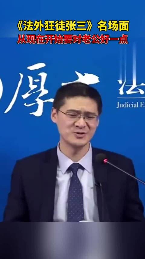 法外狂徒张三名场面之从现在开始要对老公好一点