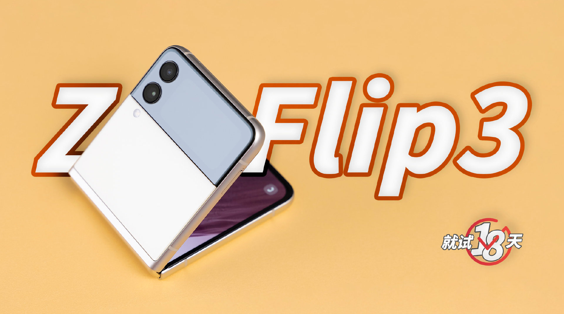 三星zflip3就试18天丨不是所有人都为了性价比