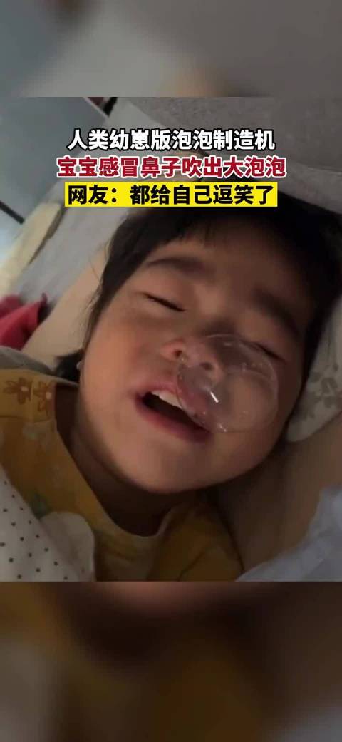 人类幼崽版泡泡制造机宝宝感冒鼻子吹出大泡泡