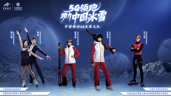 官宣！ 中国移动5G冰雪之队正式亮相休闲区蓝鸢梦想 - Www.slyday.coM
