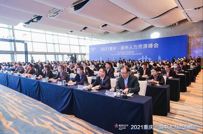 聚智赋能，2021重庆英才大会—渝中人力资源峰会举办