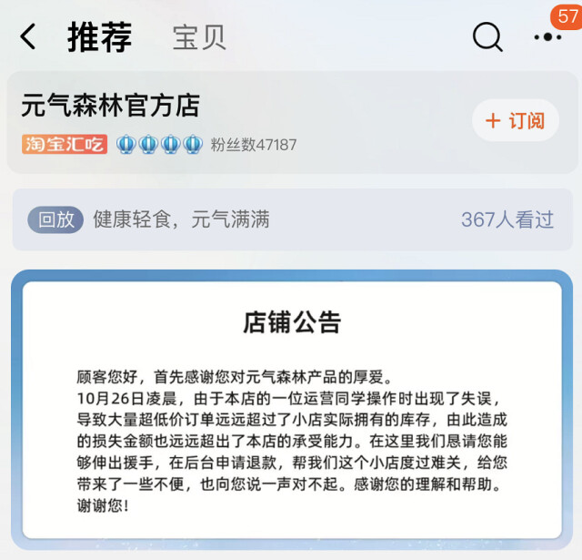 元气森林运营事故或致损失200多万，官方店发公告“恳请用户退款”休闲区蓝鸢梦想 - Www.slyday.coM