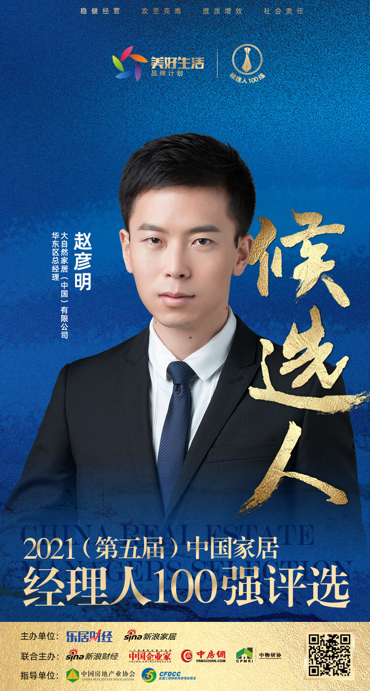 快讯:大自然家居赵彦明提名参选2021中国家居经理人100强
