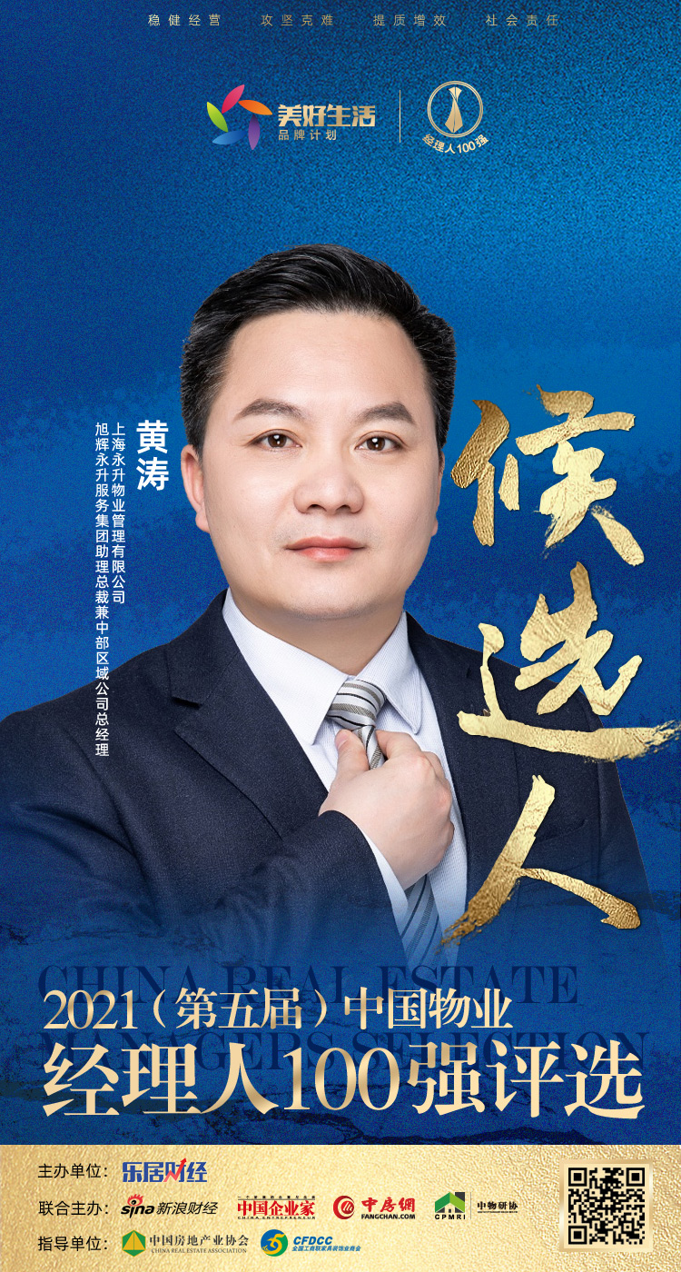 快讯旭辉永升服务黄涛提名参选2021中国物业经理人100强
