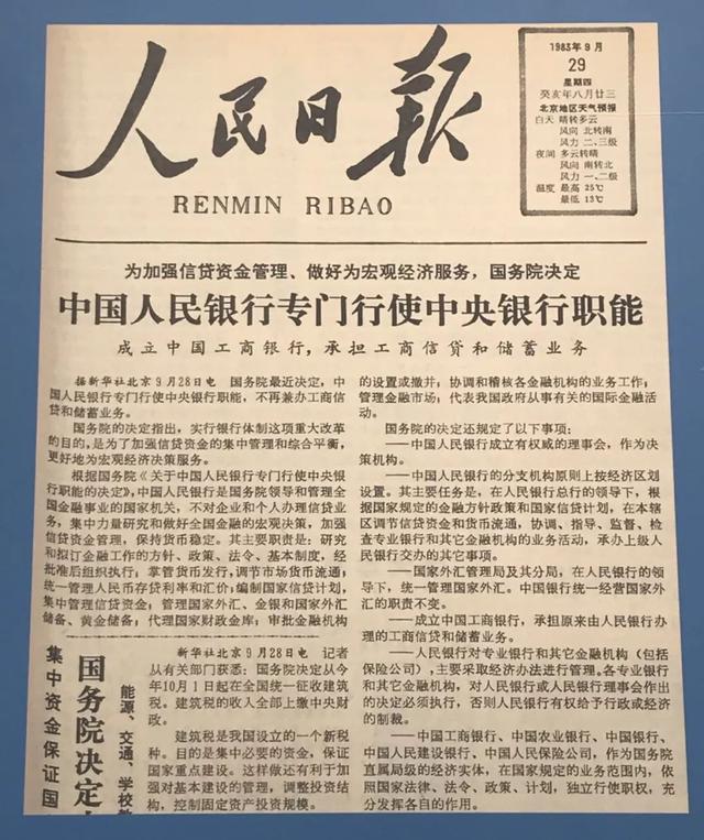 历史上的今天1983年9月17日 中国人民银行专门行使中央银行的职能