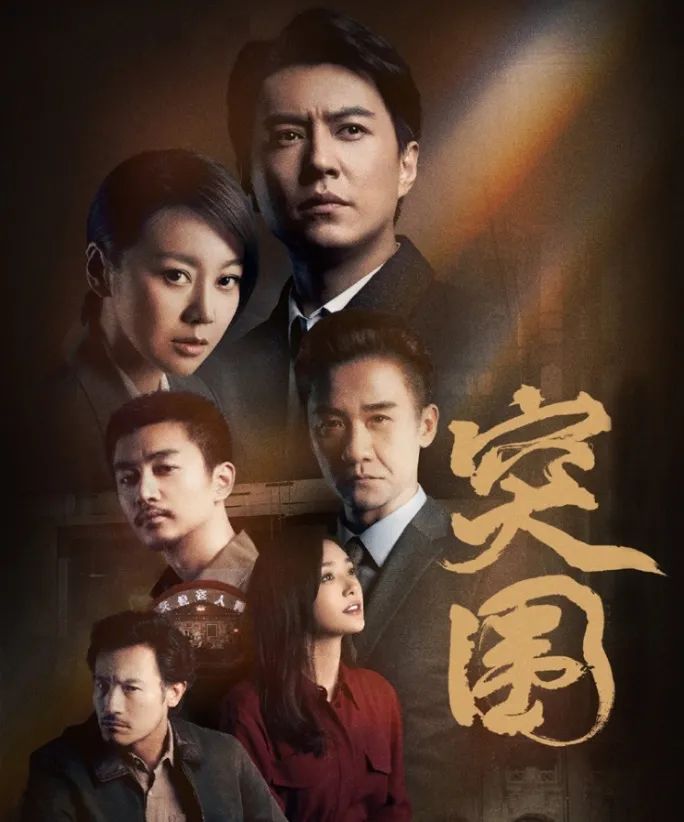 人民的名义姊妹篇强势来袭靳东闫妮突围势在必得