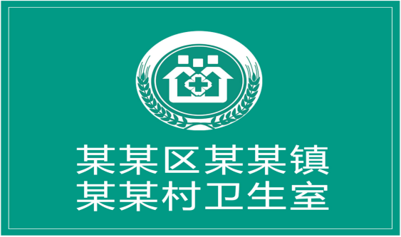 北京市卫生健康委进一步加强北京市村级医疗卫生机构规范化建设与管理