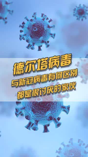 德尔塔病毒有六大特点德尔塔delta是新冠病毒变异毒株
