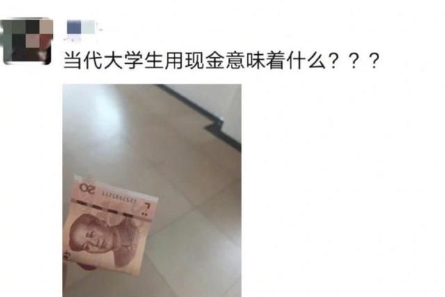 当代大学生为何扎堆用“现金”?00后无奈回答:开始掏家底了休闲区蓝鸢梦想 - Www.slyday.coM 当代大学生为何扎堆用“现金”?00后无奈回答:开始掏家底了休闲区蓝鸢梦想 - Www.slyday.coM