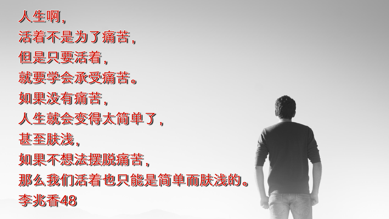 人生啊活着不是为了痛苦